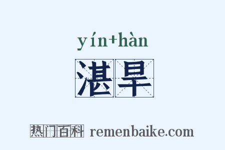 湛旱是什么意思的图片